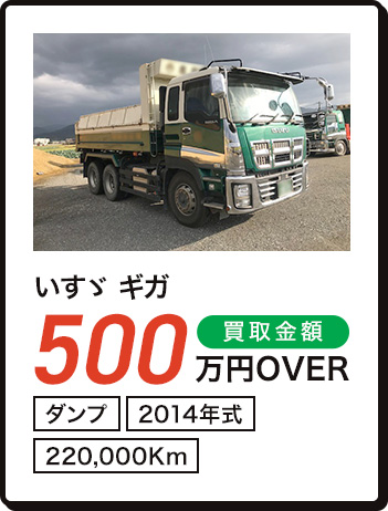 いすゞ ギガ 500万円OVER