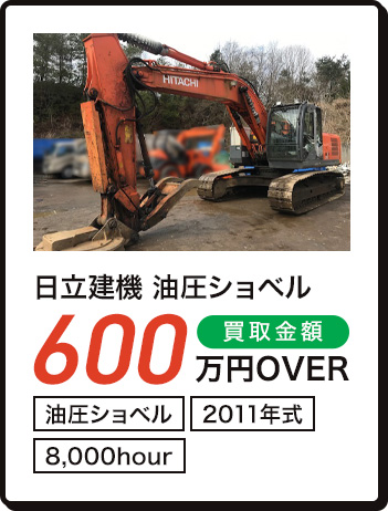 日立建機 油圧ショベル 600万円OVER