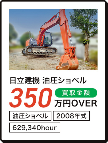 日立建機 油圧ショベル 350万円OVER