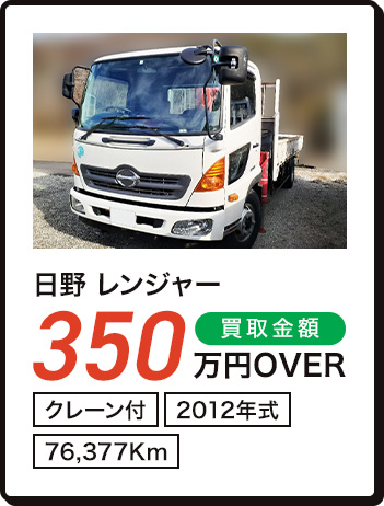 日野 レンジャー 350万円OVER