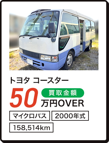 トヨタ コースター 50万円OVER