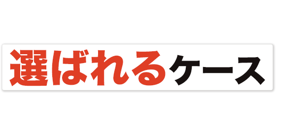 TRUCK FIVEは選ばれるケースが増えています