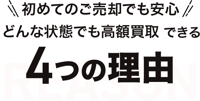 初めてのご売却でも安心 どんな状態でも高額買取できる4つの理由