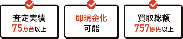 査定実績75万台以上 即現金化可能 買取総額757億円以上