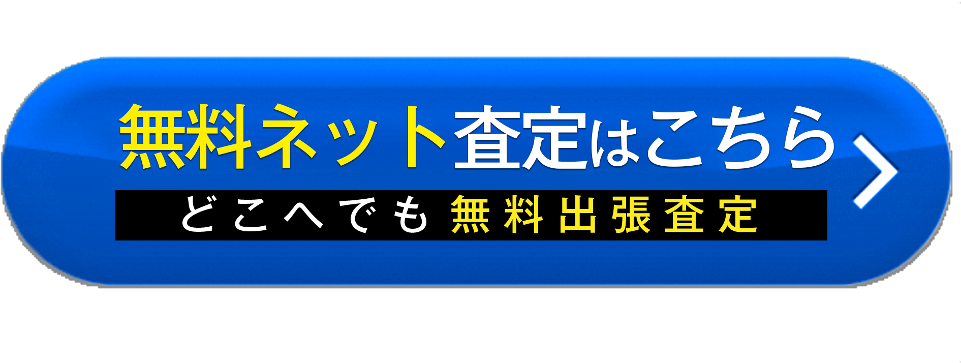 無料ネット査定はこちら どこへでも無料出張査定