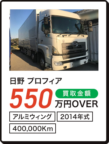 日野 プロフィア 550万円OVER