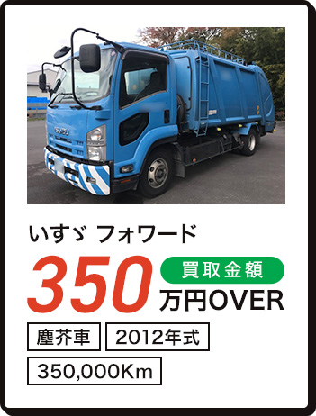 いすゞ フォワード 350万円OVER