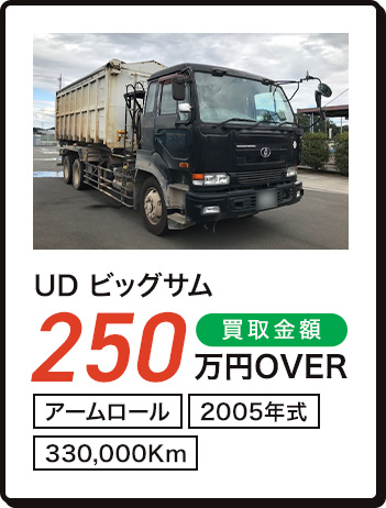 UD ビッグサム 250万円OVER