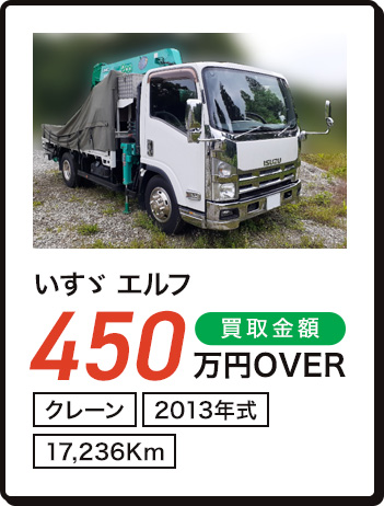 いすゞ エルフ 450万円OVER