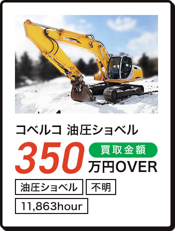 コベルコ 油圧ショベル 350万円OVER