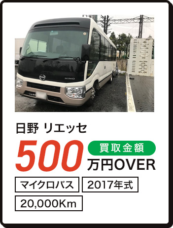 日野 リエッセ 500万円OVER