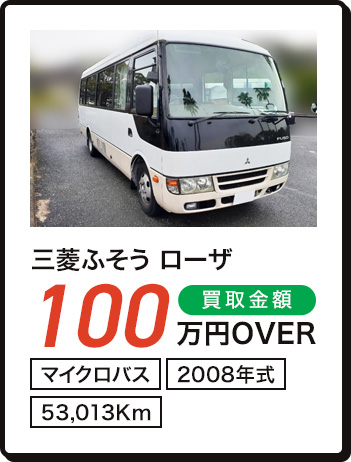 三菱ふそうローザ 100万円OVER