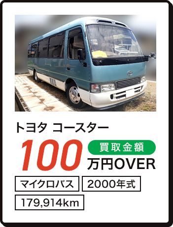 トヨタ コースター 100万円OVER