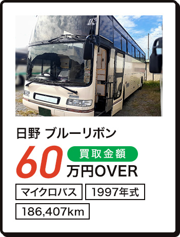 日野 ブルーリボン 60万円OVER