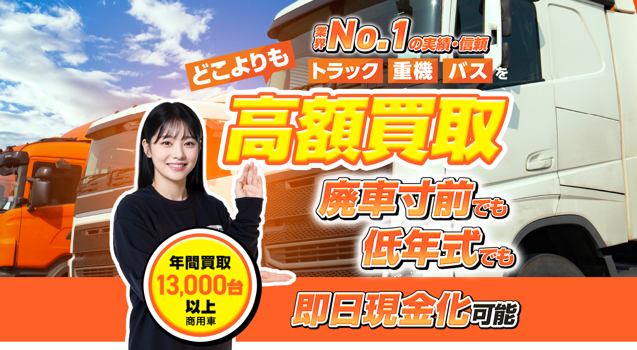 お客様第一主義 !業界 No.1の実績・信頼 どこよりも高額買取【廃車寸前】でも【高年式】でもどんな状態の車でも！