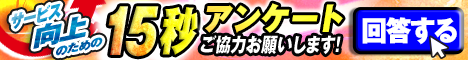 サービス向上のため15秒アンケートにご協力をお願いいたします。